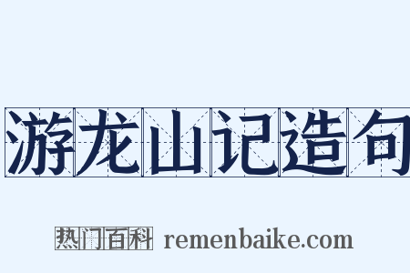 游龙山记造句是什么意思的图片